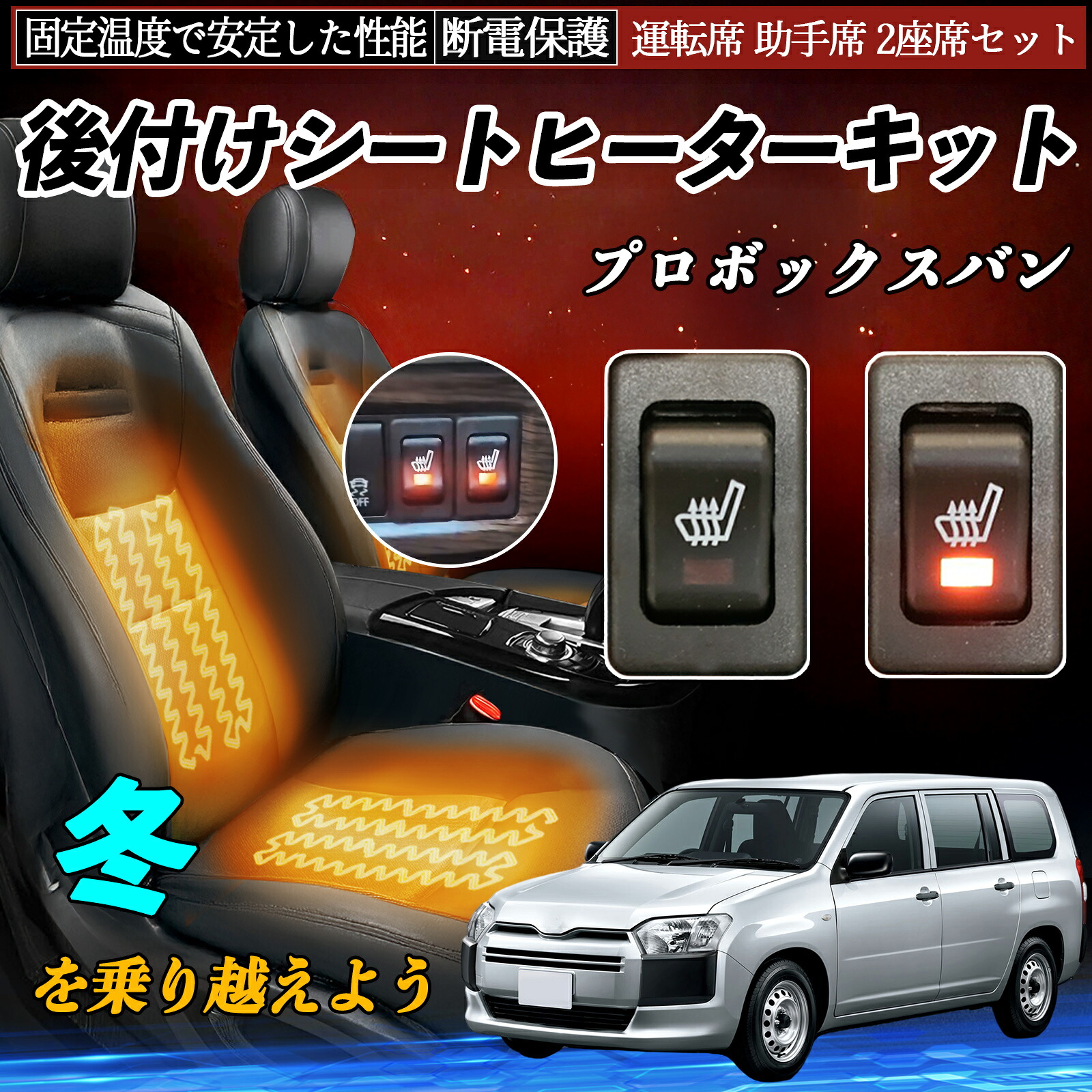 【ポイント10倍 送料無料】トヨタ プロボックスバン 後付け シートヒーターキット シート ヒーター スイッチ リレー付き配線 運転席 助手席 2座席セット TiCar