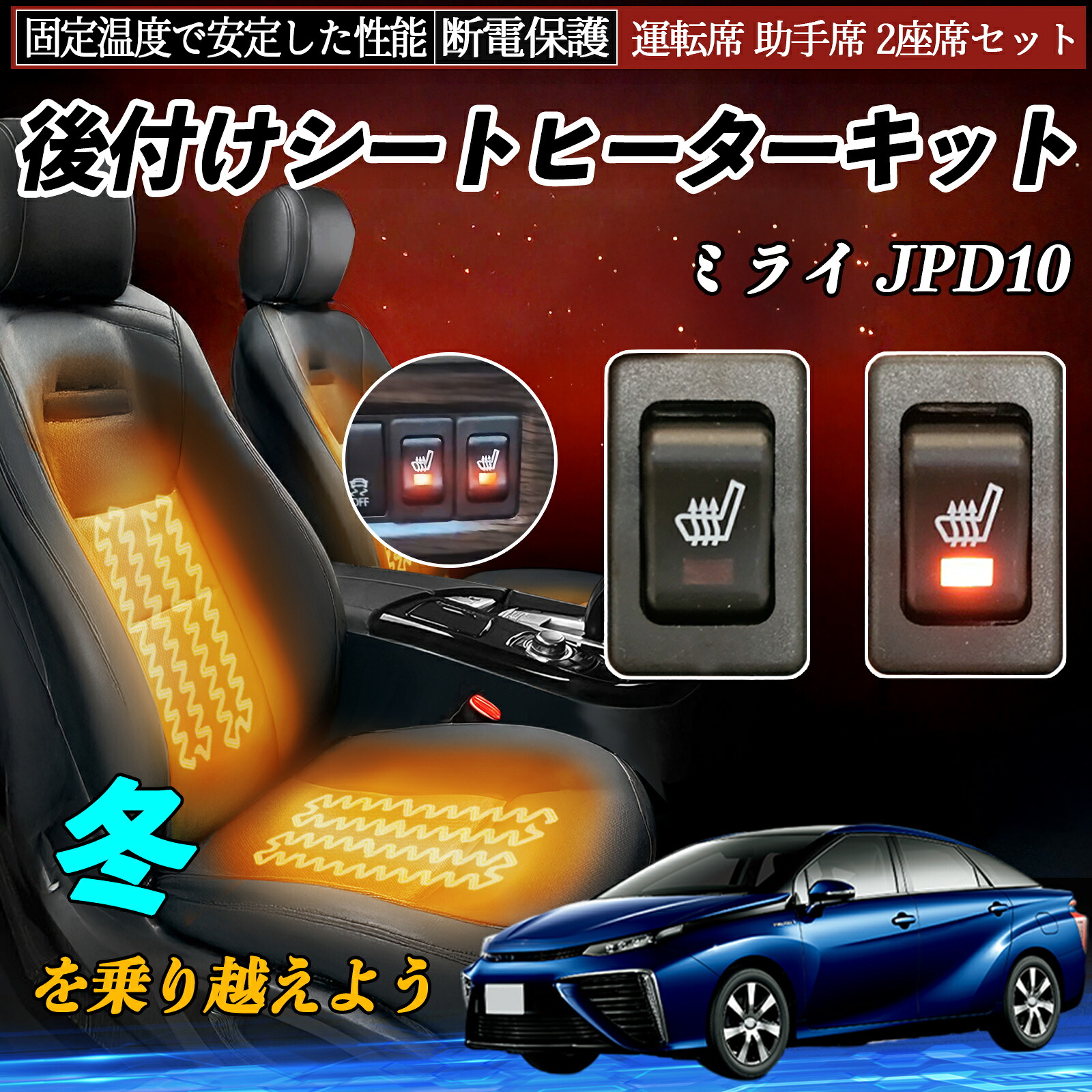 トヨタ ミライ JPD10 後付け シートヒーターキット シート ヒーター スイッチ リレー付き配線 運転席 助手席 2座席セット TiCar|TiCar店