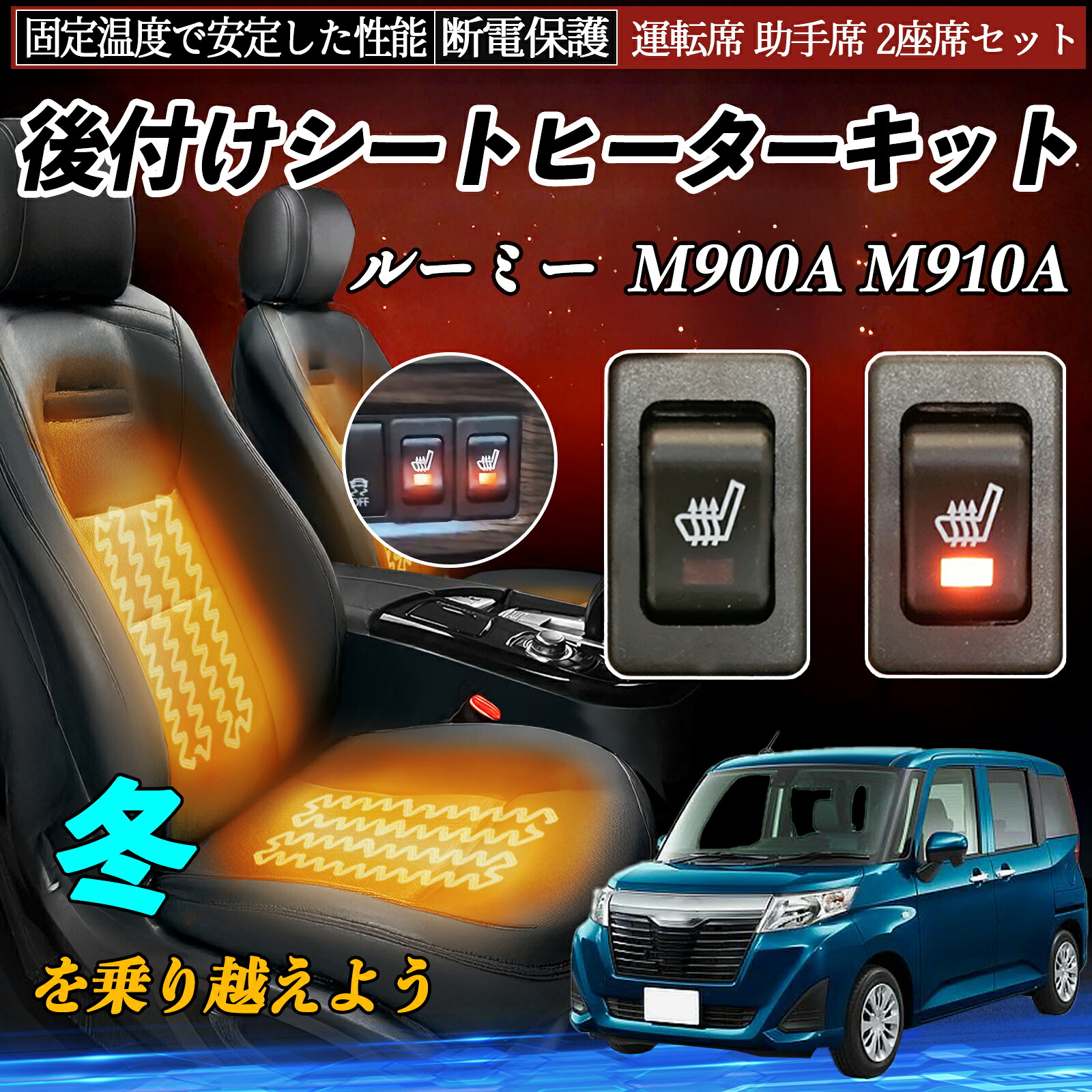 【ポイント10倍 送料無料】トヨタ ルーミー M900A M910A 後付け シートヒーターキット シート ヒーター スイッチ リレー付き配線 運転席 助手席 2座席セット TiCar