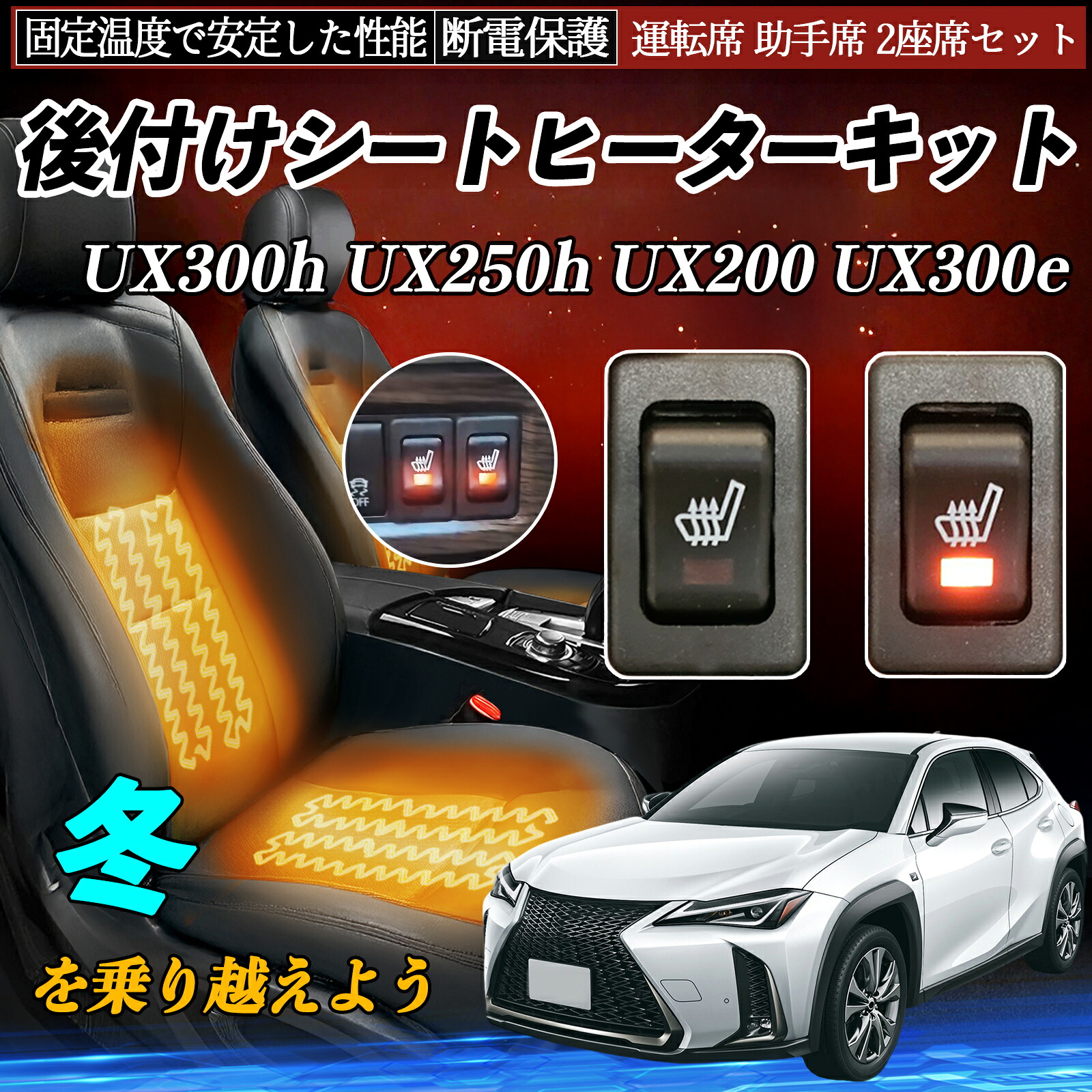 【ポイント10倍 送料無料】レクサス UX300h UX250h UX200 UX300e 後付け シートヒーターキット シート ヒーター スイッチ リレー付き配線 運転席 助手席 2座席セット TiCar
