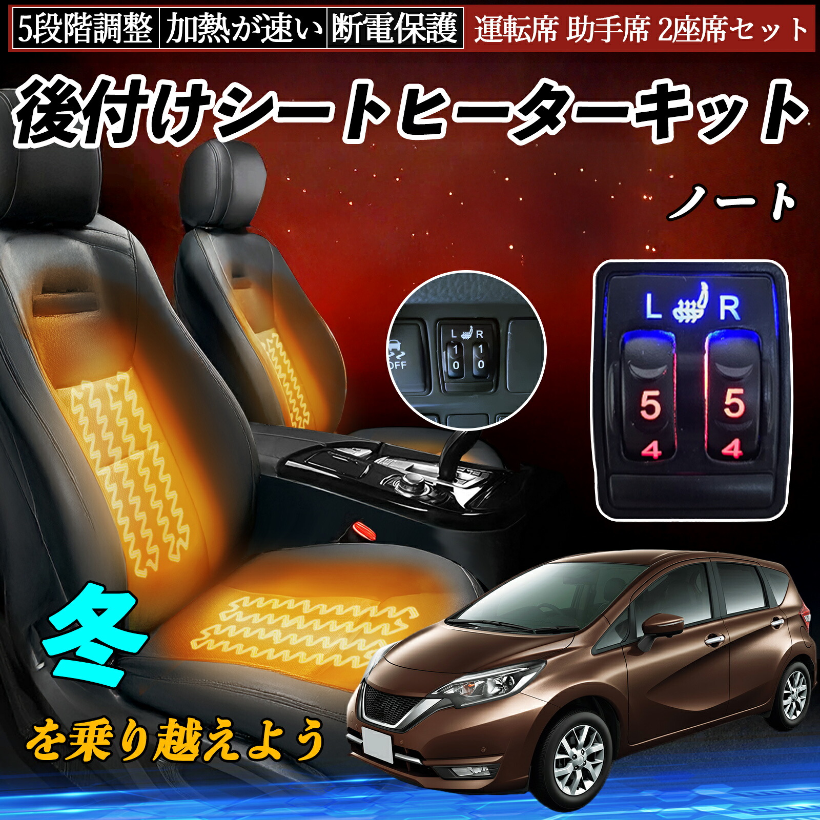【ポイント10倍 送料無料】ノート E12 HE12 NE12 SNE12 後付け シートヒーターキット シート ヒーター スイッチ 5段階調整 運転席 助手席 2座席セット 日産汎用 TiCar