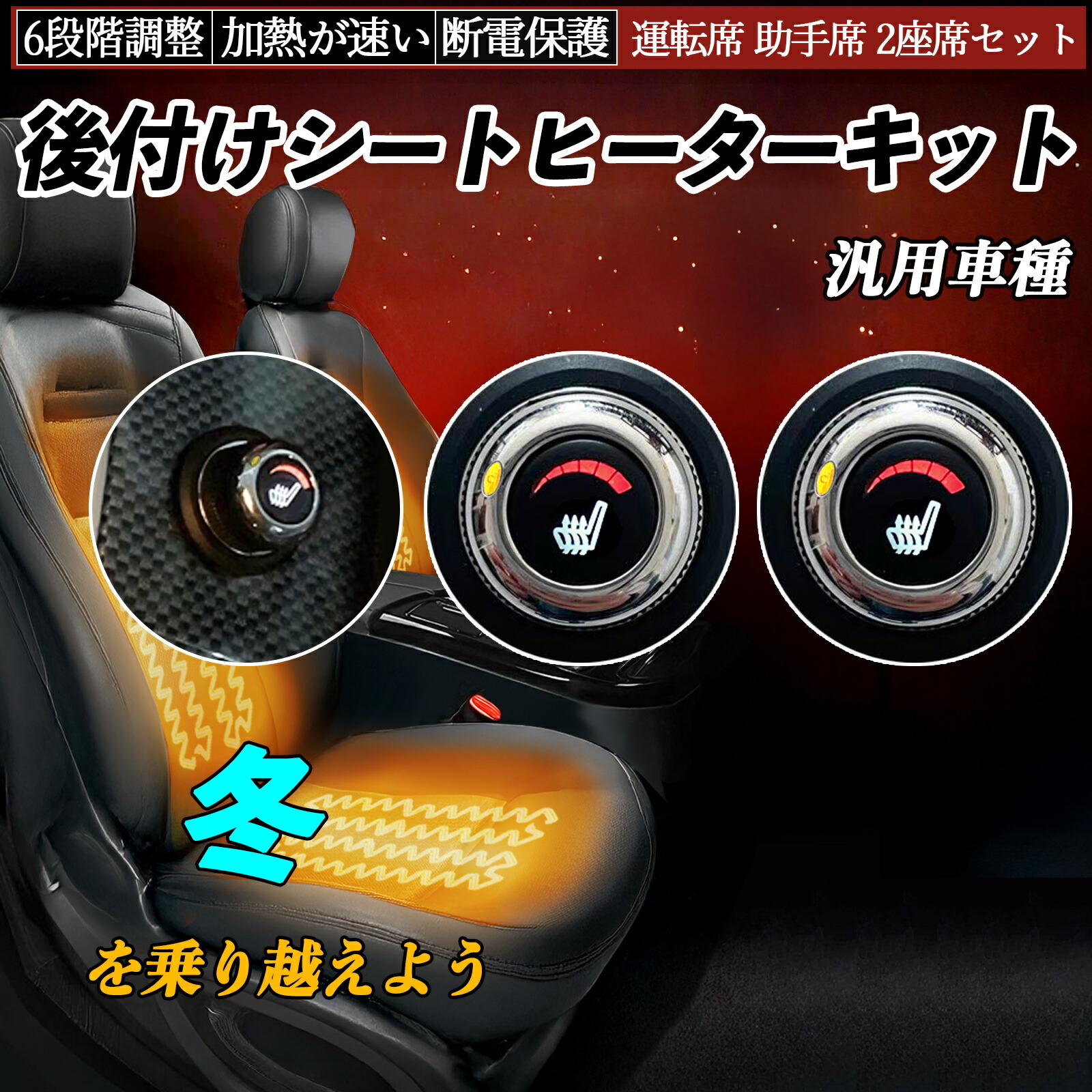 後付け シートヒーターキット シート ヒーター スイッチ ダイヤル調整 6段階調整 汎用車種 寒さ対策グッズ リレー付き配線 運転席 助手席 2座席セット TiCar|TiCar店
