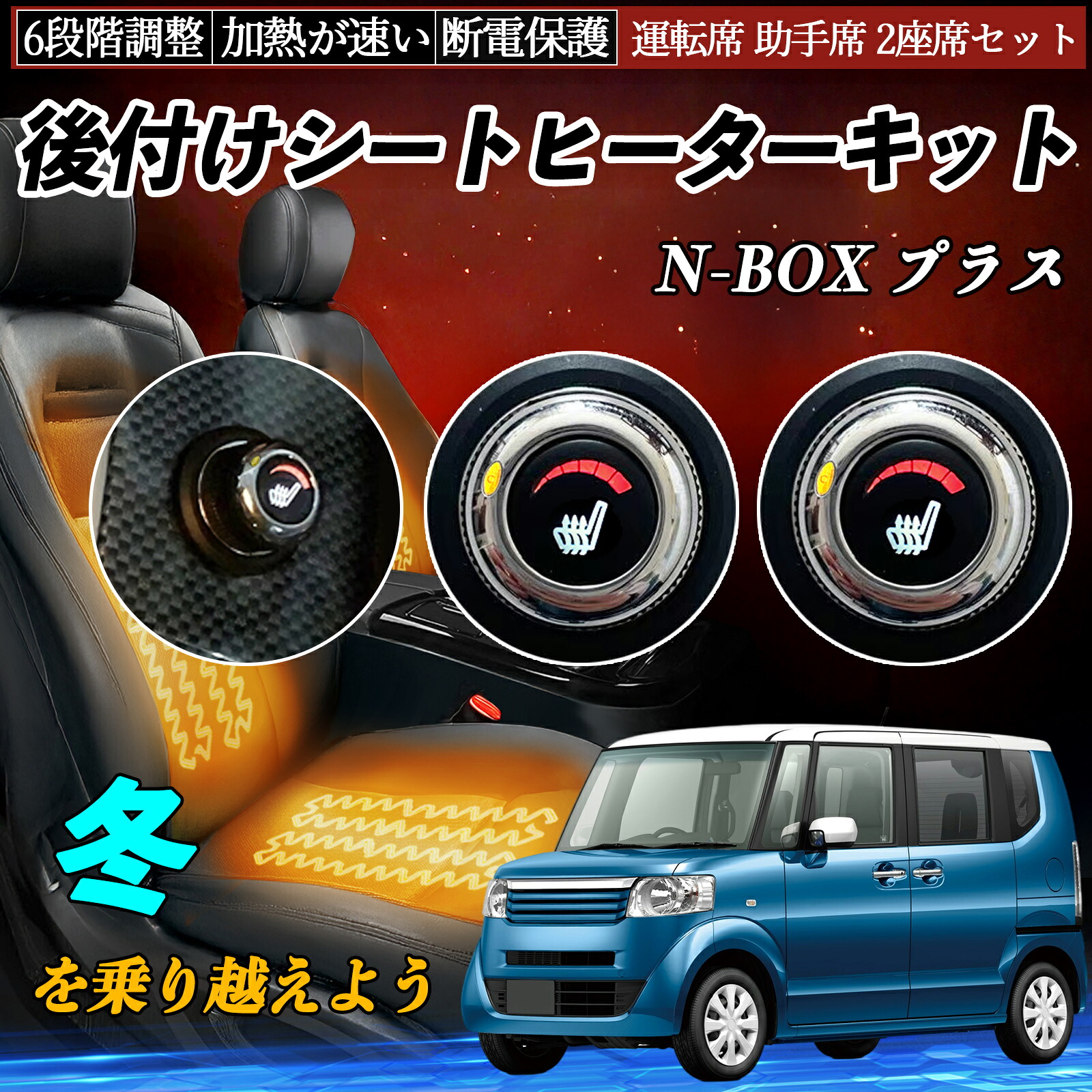 本田 N-BOX プラス 後付け シートヒーターキット シート ヒーター スイッチ ダイヤル調整 6段階調整 運転席 助手席セット TiCar｜TiCar店 9,918円