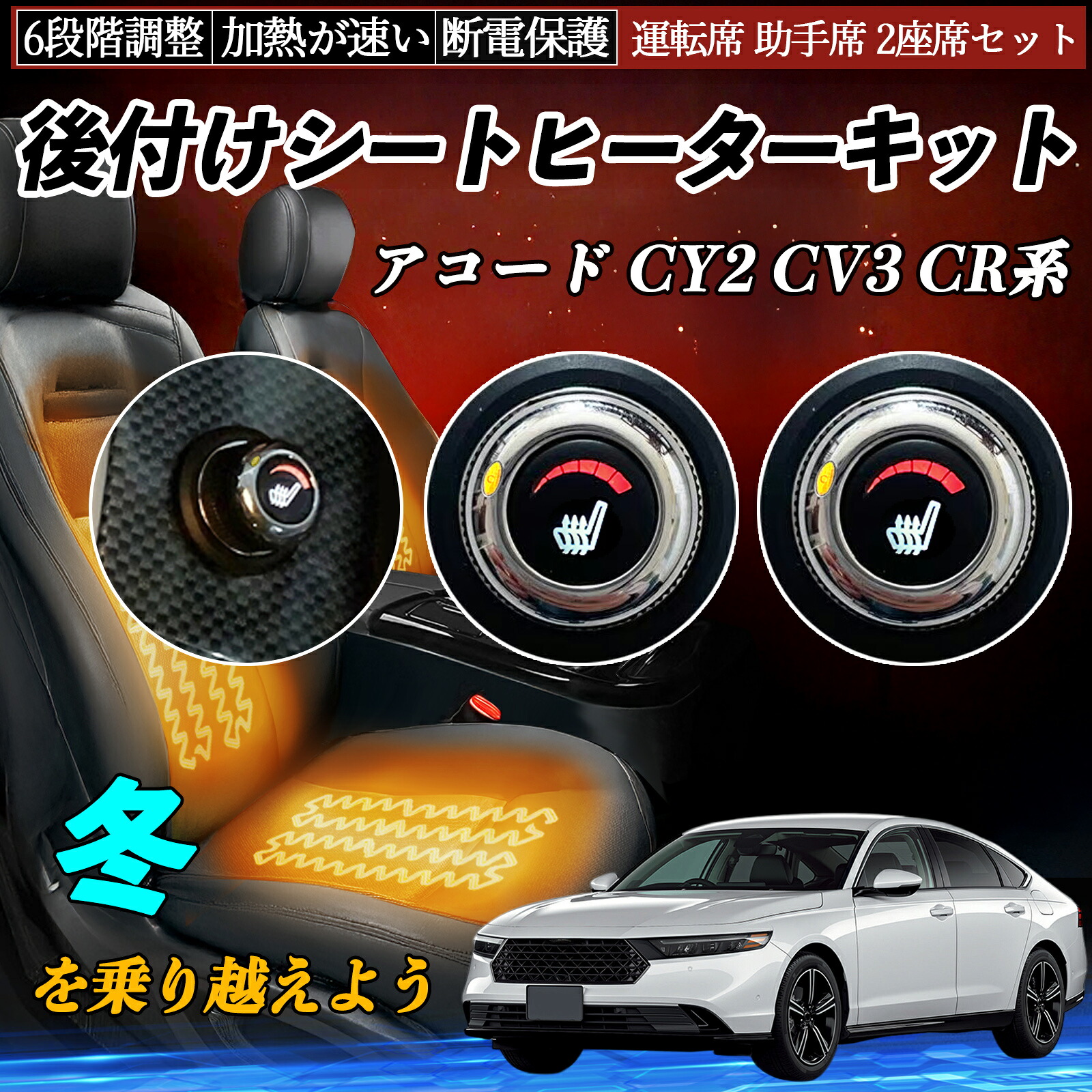 本田 アコード CY2 CV3 CR系 後付け シートヒーターキット シート ヒーター スイッチ ダイヤル調整 6段階調整 運転席 助手席セット TiCar｜TiCar店