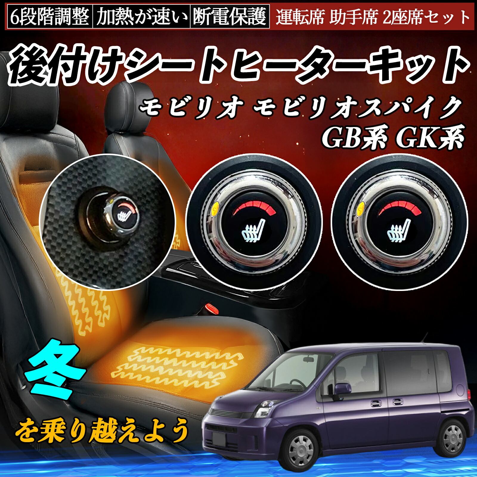 本田 モビリオ モビリオスパイク GB系 GK系 後付け シートヒーターキット シート ヒーター スイッチ ダイヤル調整 6段階調整 運転席 助手席セット TiCar|TiCar店