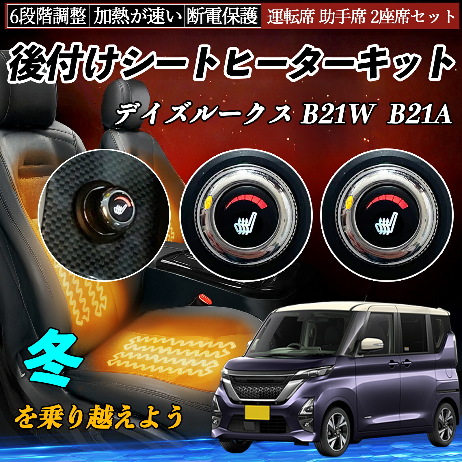 日産 デイズルークス B21W B21A 後付け シートヒーターキット シート ヒーター スイッチ ダイヤル調整 6段階調整 運転席 助手席セット TiCar|TiCar店