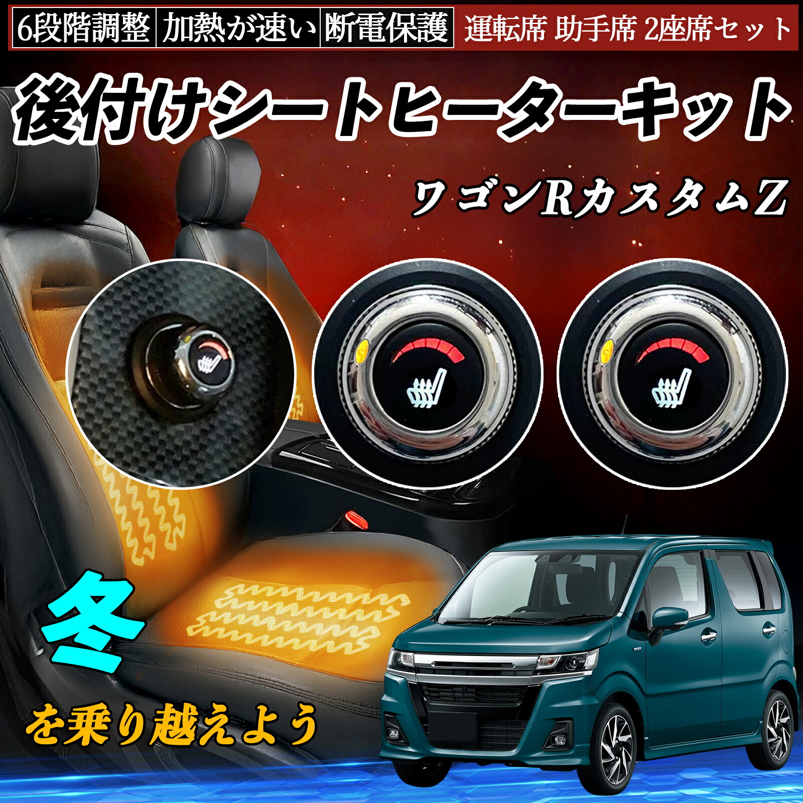 スズキ ワゴンRカスタムZ 後付け シートヒーターキット シート ヒーター スイッチ ダイヤル調整 6段階調整 運転席 助手席セット TiCar|TiCar店