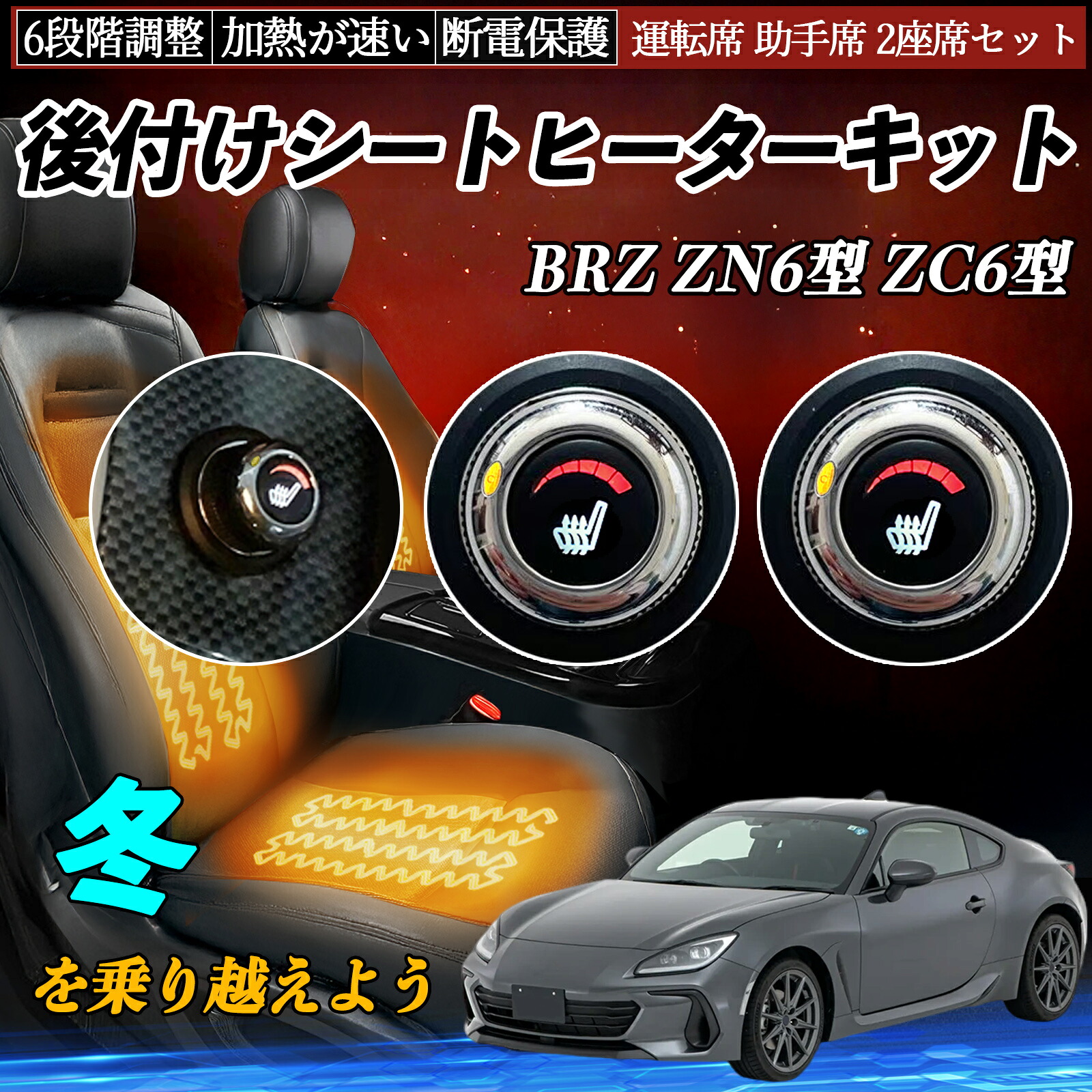 スバル BRZ ZN6型 ZC6型 後付け シートヒーターキット シート ヒーター スイッチ ダイヤル調整 6段階調整 運転席 助手席セット TiCar|TiCar店