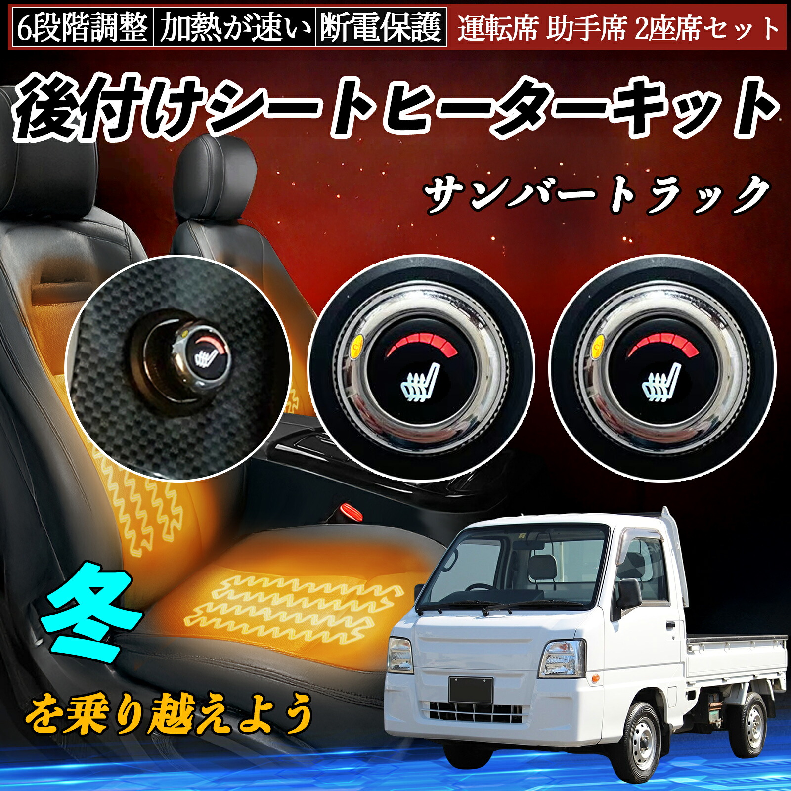 スバル サンバートラック 後付け シートヒーターキット シート ヒーター スイッチ ダイヤル調整 6段階調整 運転席 助手席セット TiCar|TiCar店