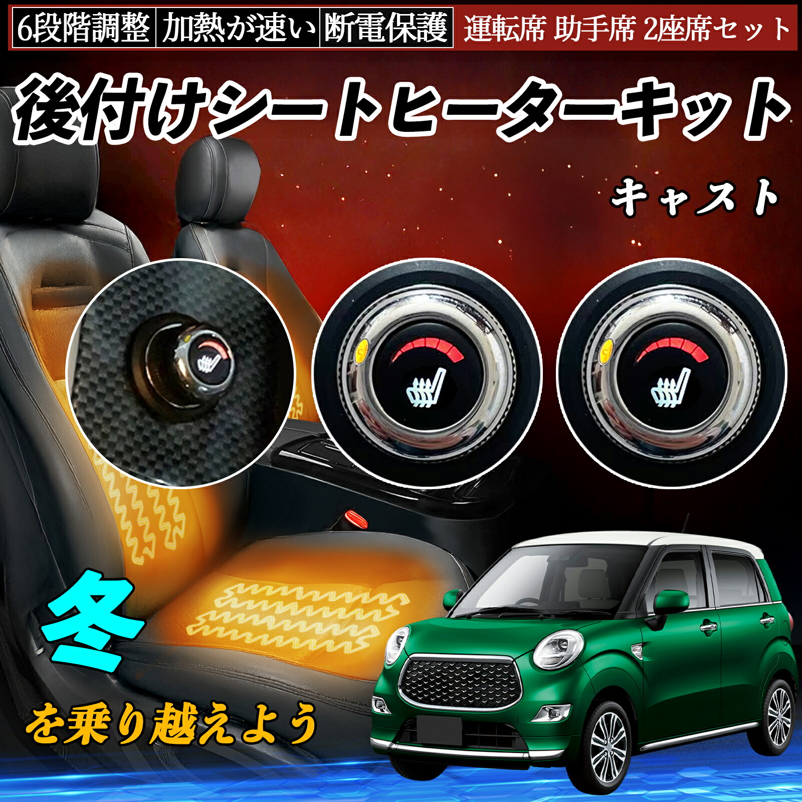 ダイハツ キャスト 後付け シートヒーターキット シート ヒーター スイッチ ダイヤル調整 6段階調整 運転席 助手席セット TiCar|TiCar店