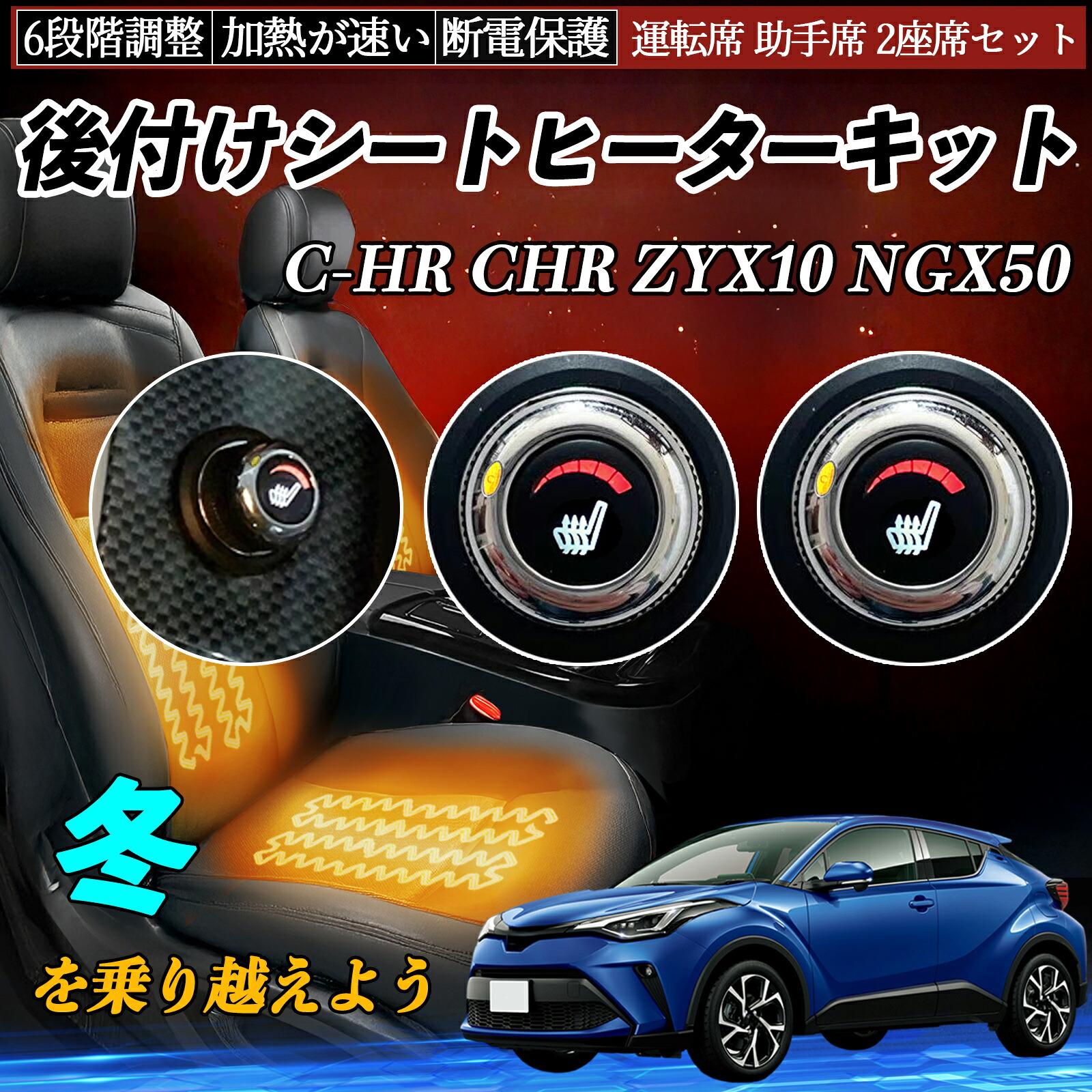 トヨタ C-HR CHR ZYX10 NGX50 後付け シートヒーターキット シート ヒーター スイッチ ダイヤル調整 6段階調整 運転席 助手席セット TiCar|TiCar店