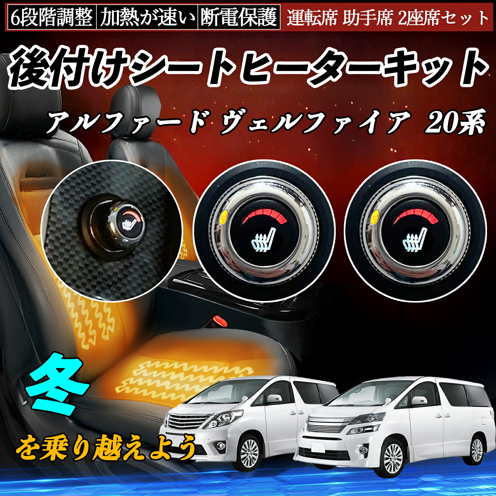 トヨタ アルファード ヴェルファイア 20系 後付け シートヒーターキット シート ヒーター スイッチ ダイヤル調整 6段階調整 運転席 助手席セット TiCar｜TiCar店