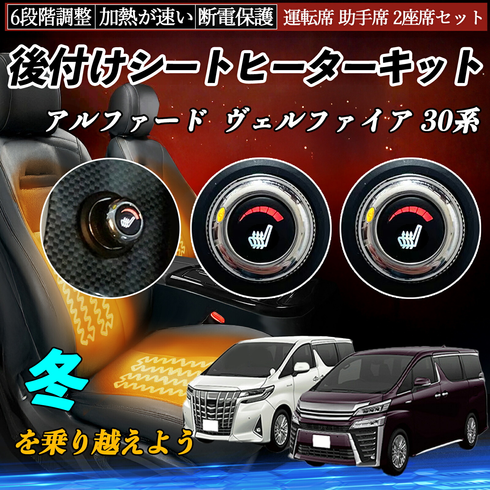 トヨタ アルファード ヴェルファイア 30系 後付け シートヒーターキット シート ヒーター スイッチ ダイヤル調整 6段階調整 運転席 助手席セット TiCar|TiCar店