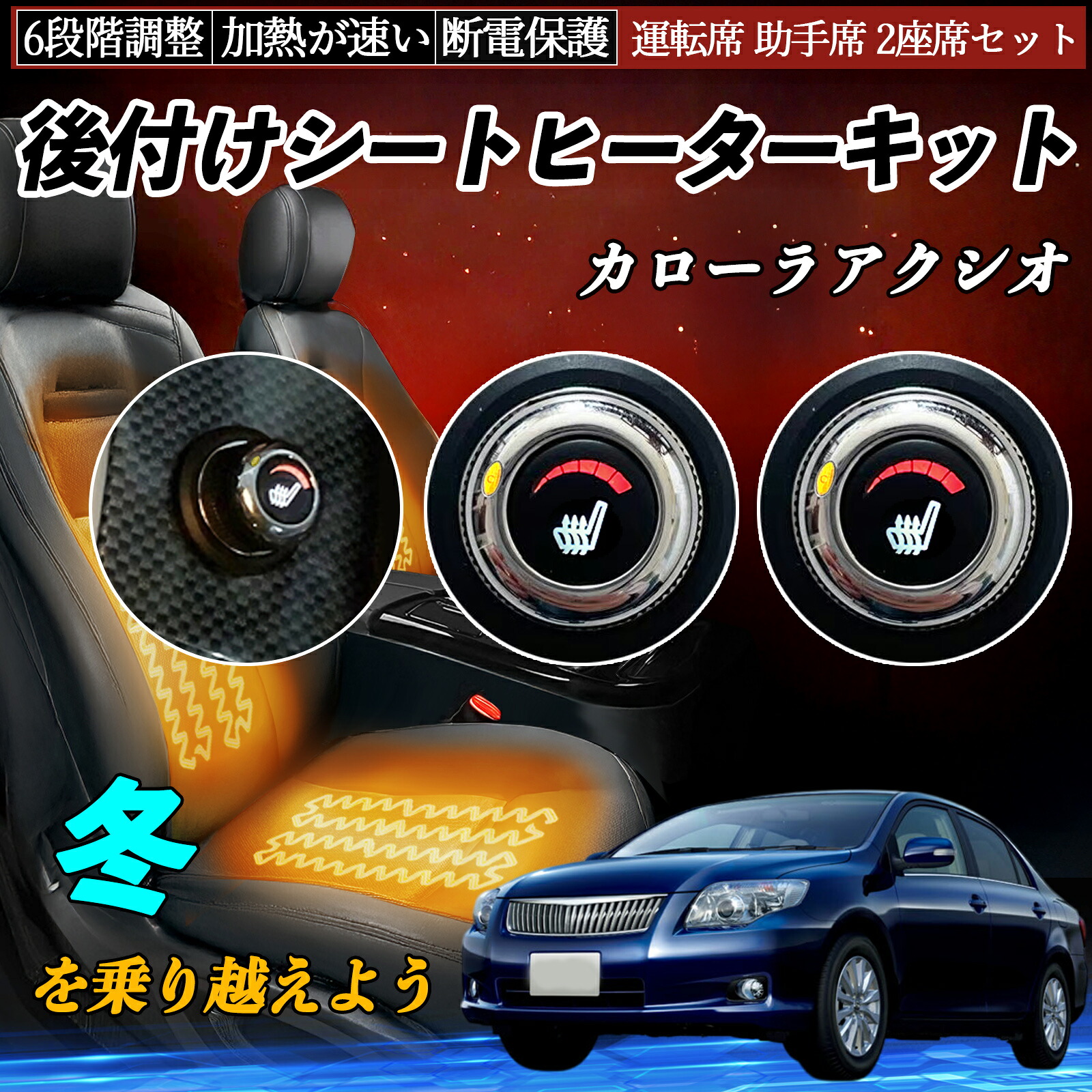 トヨタ カローラアクシオ 後付け シートヒーターキット シート ヒーター スイッチ ダイヤル調整 6段階調整 運転席 助手席セット TiCar|TiCar店