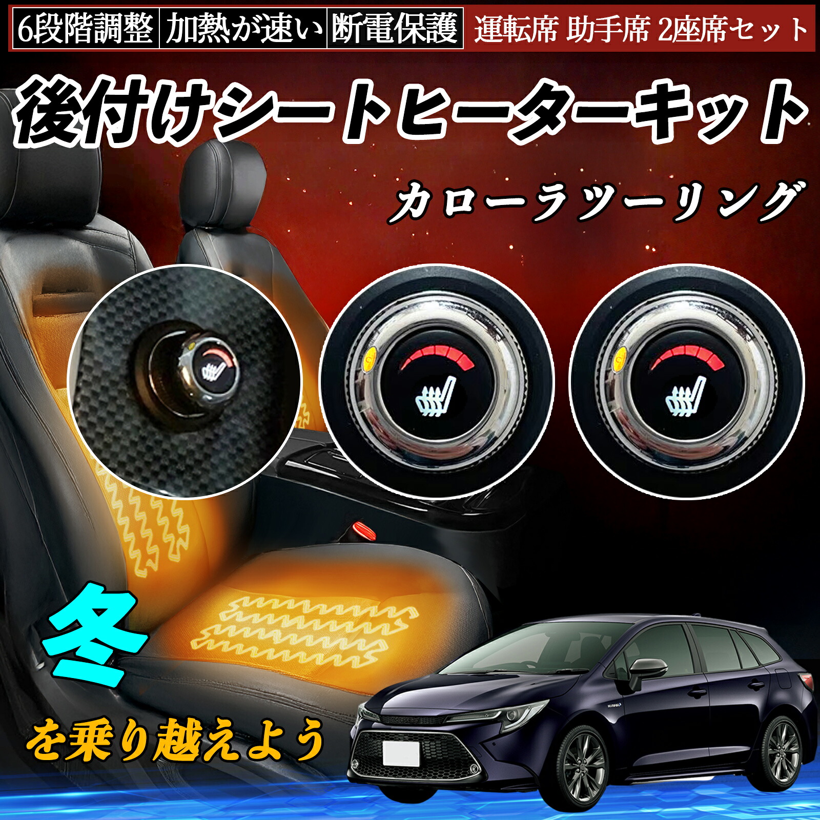 トヨタ カローラツーリング 後付け シートヒーターキット シート ヒーター スイッチ ダイヤル調整 6段階調整 運転席 助手席セット TiCar｜TiCar店