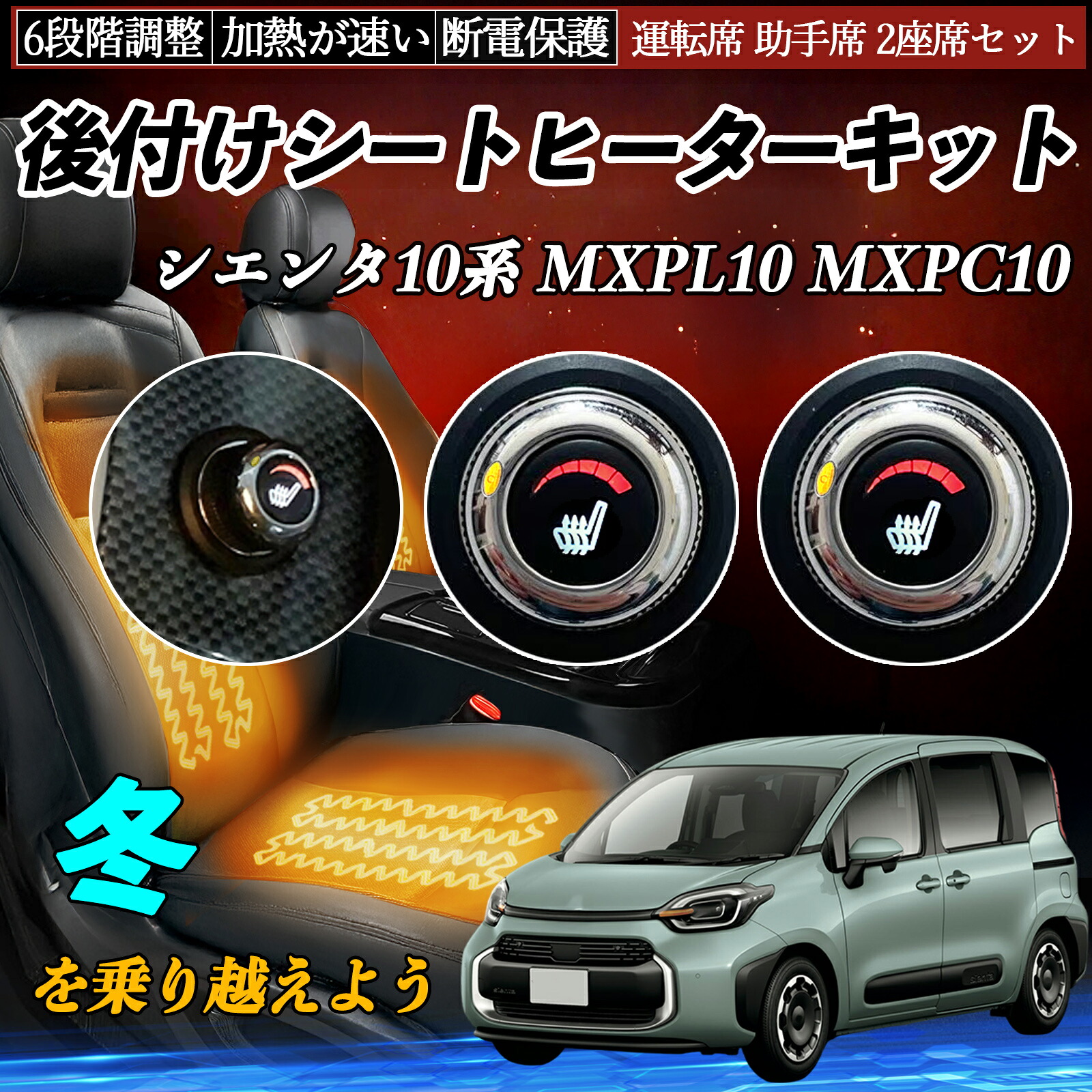 トヨタ シエンタ10系 MXPL10 MXPC10 後付け シートヒーターキット シート ヒーター スイッチ ダイヤル調整 6段階調整 運転席 助手席セット TiCar|TiCar店