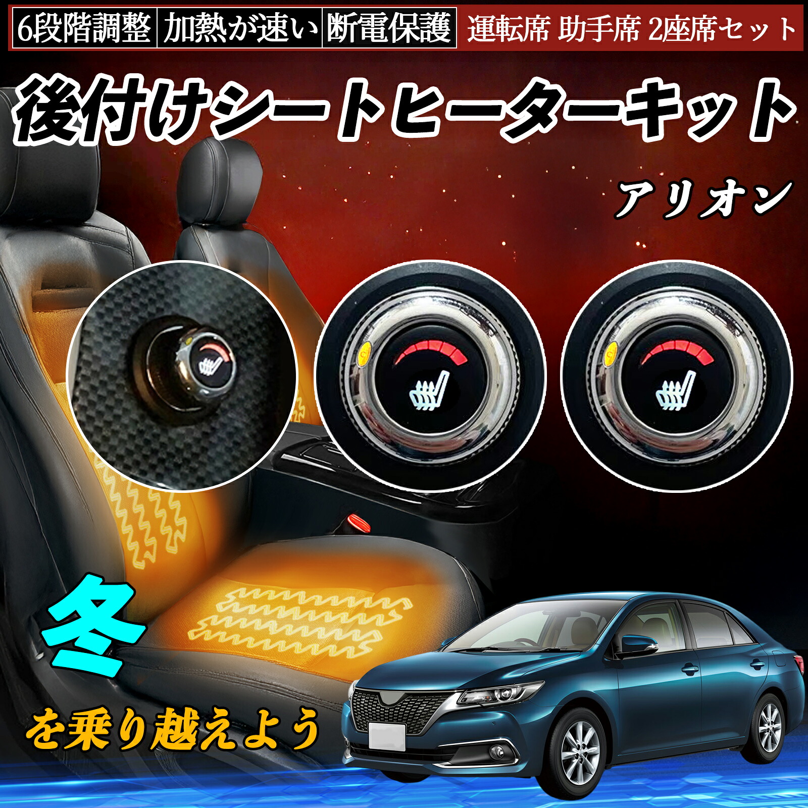 トヨタ アリオン 後付け シートヒーターキット シート ヒーター スイッチ ダイヤル調整 6段階調整 運転席 助手席セット TiCar|TiCar店
