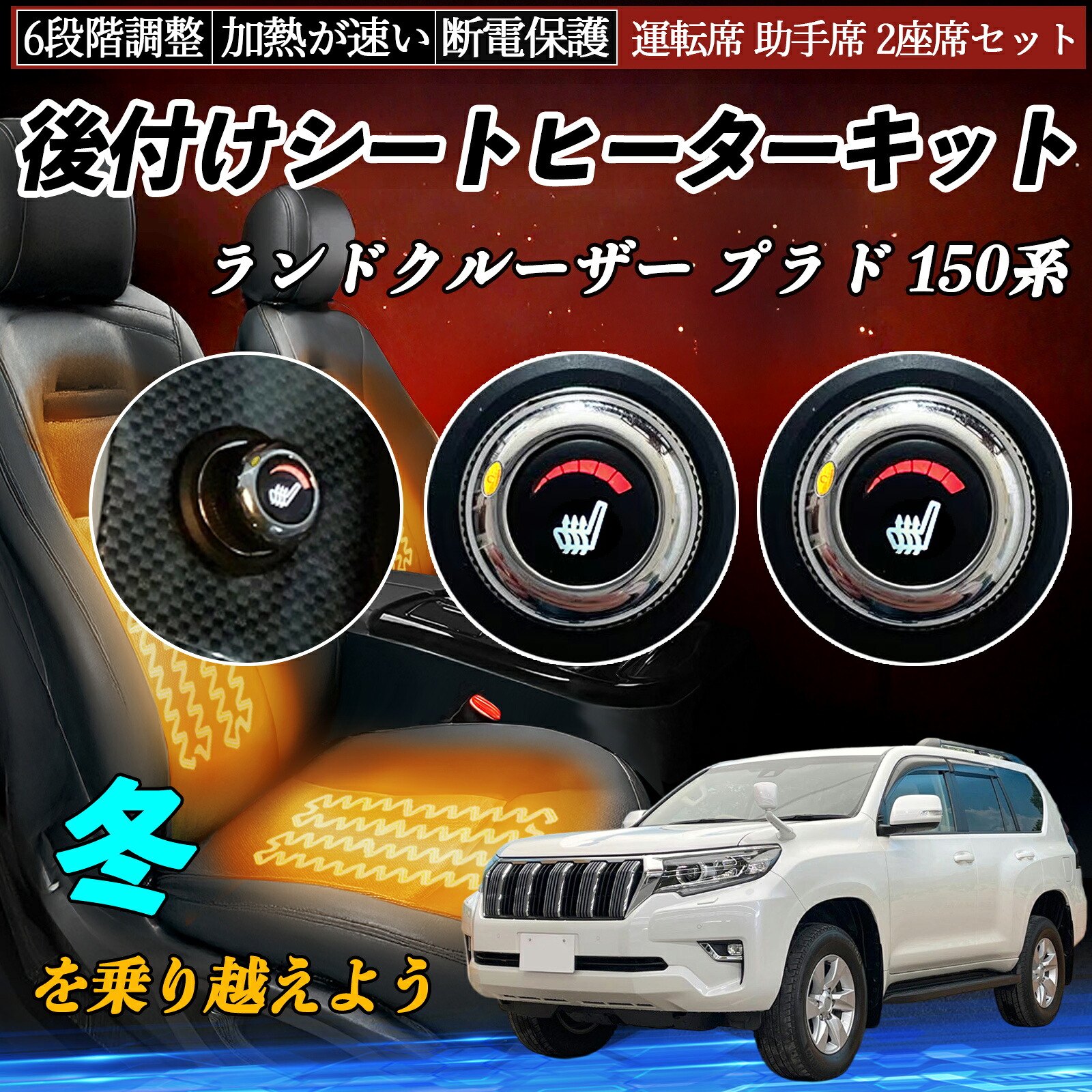 トヨタ ランドクルーザー プラド 150系 後付け シートヒーターキット シート ヒーター スイッチ ダイヤル調整 6段階調整 運転席 助手席セット TiCar｜TiCar店