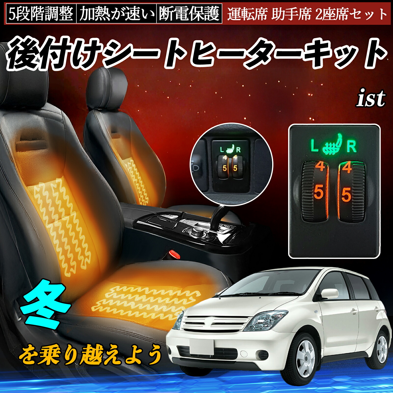 【ポイント10倍 送料無料】ist NCP11＃ ZSP110 後付け シートヒーターキット シート ヒーター スイッチ ダイヤル調整 5段階調整 運転席 助手席セット TiCar 9,531円
