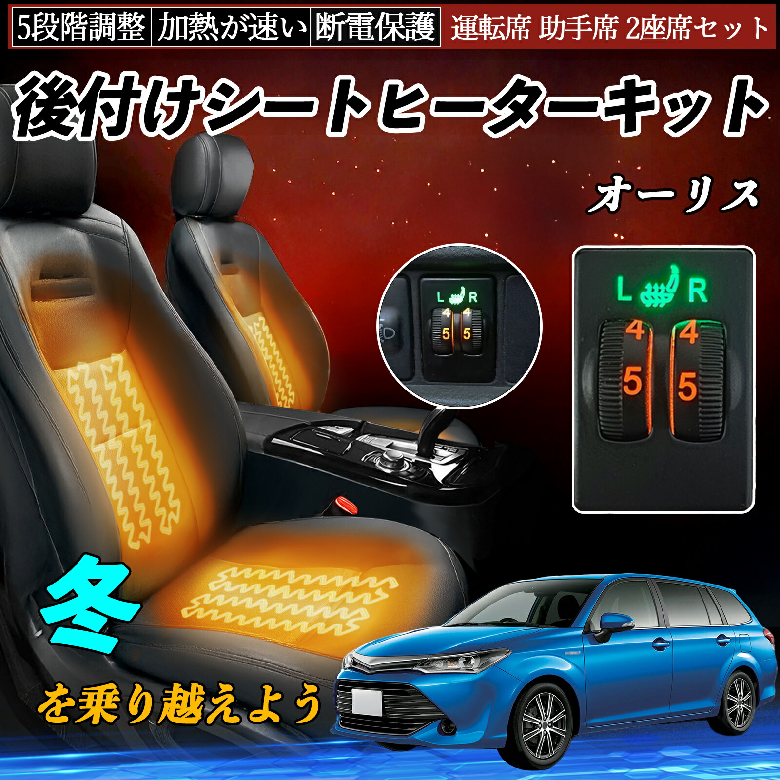オーリス NZE181 184 ZRE186 NRE185 NZE181 184 ZRE186 後付け シートヒーターキット シート ヒーター スイッチ ダイヤル調整 5段階調整 運転席 助手席セット｜TiCar店