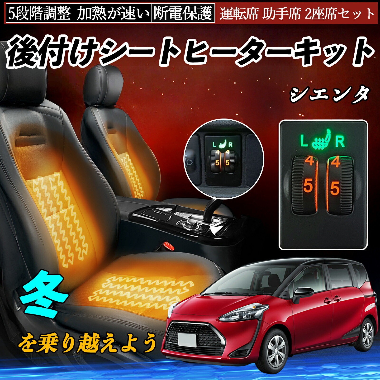 シエンタ NHP170 NCP175 NSP170 172 後付け シートヒーターキット シート ヒーター スイッチ ダイヤル調整 5段階調整 運転席 助手席セット TiCar|TiCar店