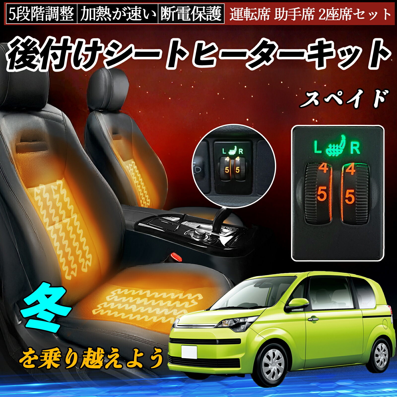 【ポイント10倍 送料無料】スペイド NCP141 145 NSP140 141 後付け シートヒーターキット シート ヒーター スイッチ ダイヤル調整 5段階調整 運転席 助手席セット TiCar