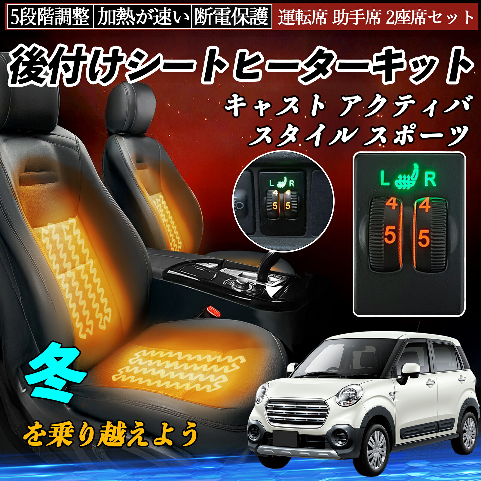 【ポイント10倍 送料無料】キャスト アクティバ スタイル スポーツ LA250S 260S 後付け シートヒーターキット シート ヒーター スイッチ ダイヤル調整 5段階調整 運転席 助手席セット