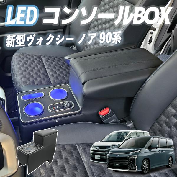 【ポイント10倍 送料無料】ノア90系 ヴォクシー コンソールボックス アームレスト 肘掛け パーツ アームレストコンソール 肘置き 収納ボックス ガソリン車用 ハイブリッド 兼用 ticar