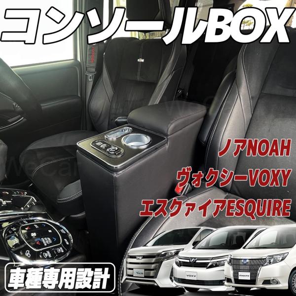 【ポイント10倍 送料無料】ヴォクシー コンソールボックス ノア エスティマ エスクァイア コンソール 80系 NOAH VOXY ESQUIRE コンソールボックス ticar