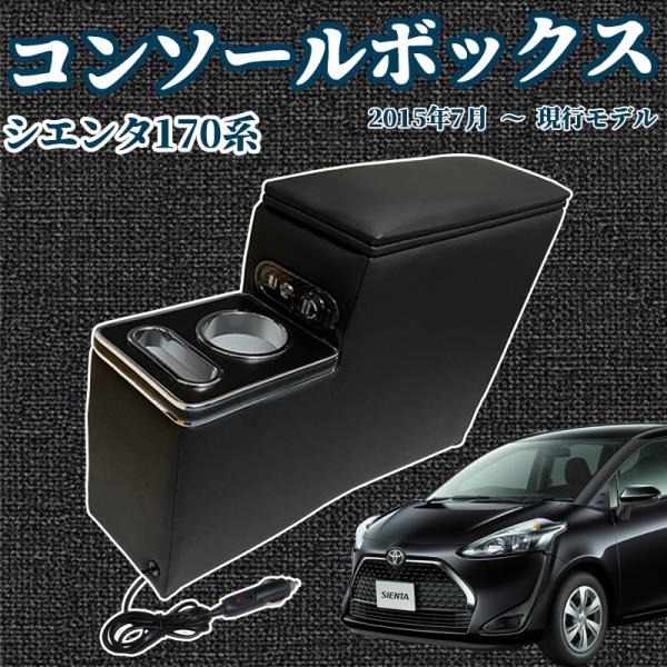 トヨタ シエンタ 170系 前後期 H27.7-現行 コンソールボックス アームレスト スマートコンソールボックス ticar｜TiCar店