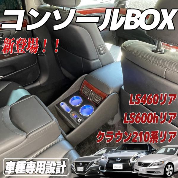 トヨタ クラウン210 レクサスLS460 コンソールボックス アームレストコンソール スマートコンソールボックス 車 収納 ticar