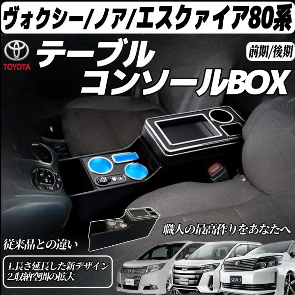 トヨタ VOXY アームレスト ヴォクシー適用 ノア エスティマ コンソールボックス 80系 70系 60系 ticar|TiCar店