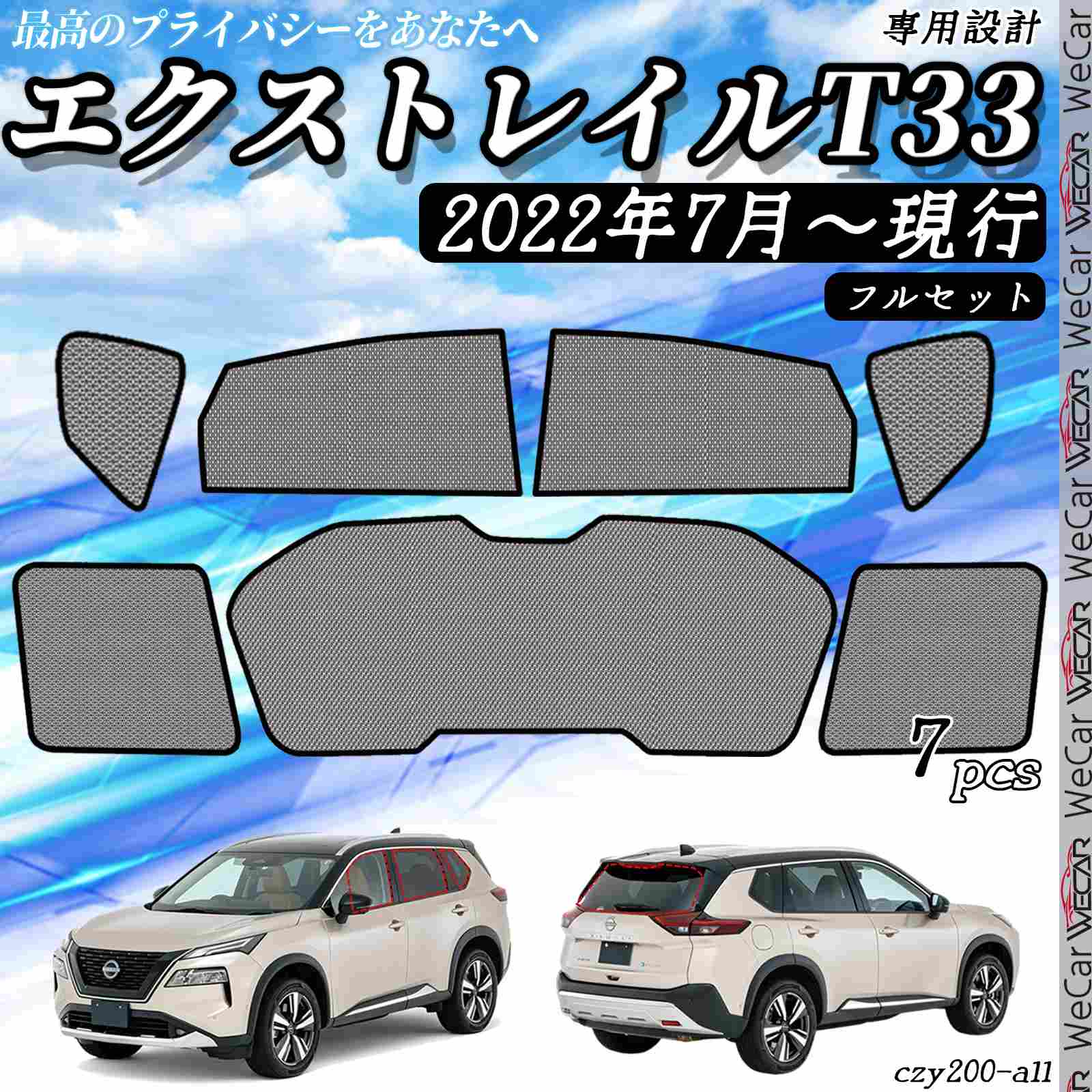 サンシェード 車 エクストレイルT33 現行 メッシュサンシェード メッシュカーテン 日よけ 遮光カーテン 内装品 換気 車用 フルセット用 選択可 ticar