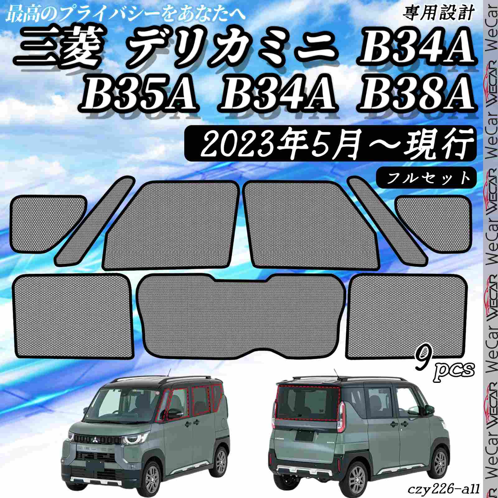 サンシェード 車 三菱 デリカミニ現行 メッシュサンシェード メッシュカーテン 日よけ 遮光カーテン 内装品 換気 車用 フルセット用 選択可 ticar｜TiCar店