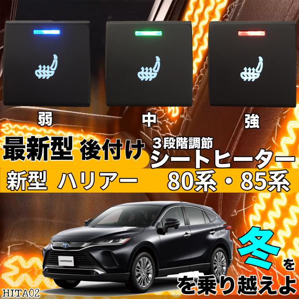 【ポイント10倍 送料無料】シートヒーター シートカバー 後付け 新型ハリアー 80/85系 ヒーターキット スイッチホール コントローラー付 純正タイプスイッチ 左右セット HI/LO切り替え TiCar 8,424円