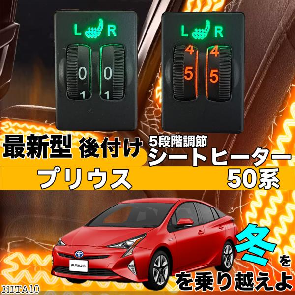 【ポイント10倍 送料無料】シートヒーター シートカバー 後付け プリウス 50系 ヒーターキット スイッチホール コントローラー付 純正タイプスイッチ 左右セット HI LO切り替え TiCar