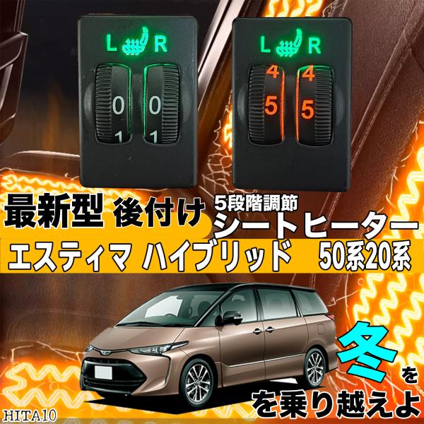 【ポイント10倍 送料無料】シートヒーター シートカバー 後付け エスティマ ハイブリッド 50/20系 ヒーターキット スイッチホール コントローラー付 純正 スイッチ 左右セット HI LO切替 TiCar