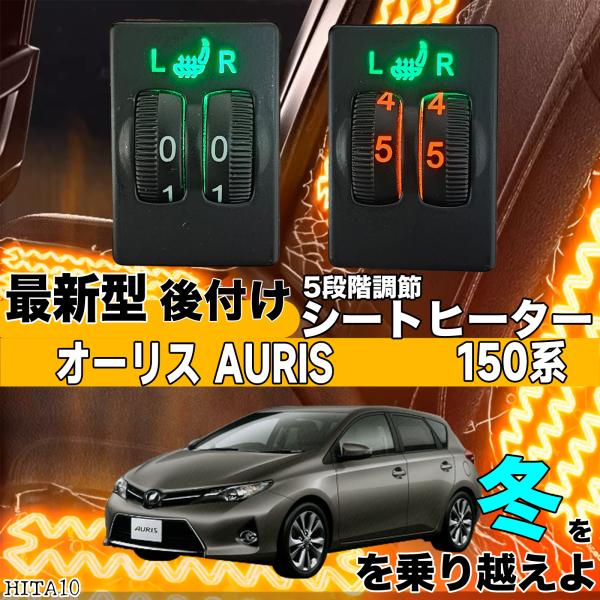 【ポイント10倍 送料無料】シートヒーター シートカバー 後付け オーリス AURIS150系 ヒーターキット スイッチホール コントローラー付 純正タイプスイッチ 左右セット HI/LO切替 TiCar