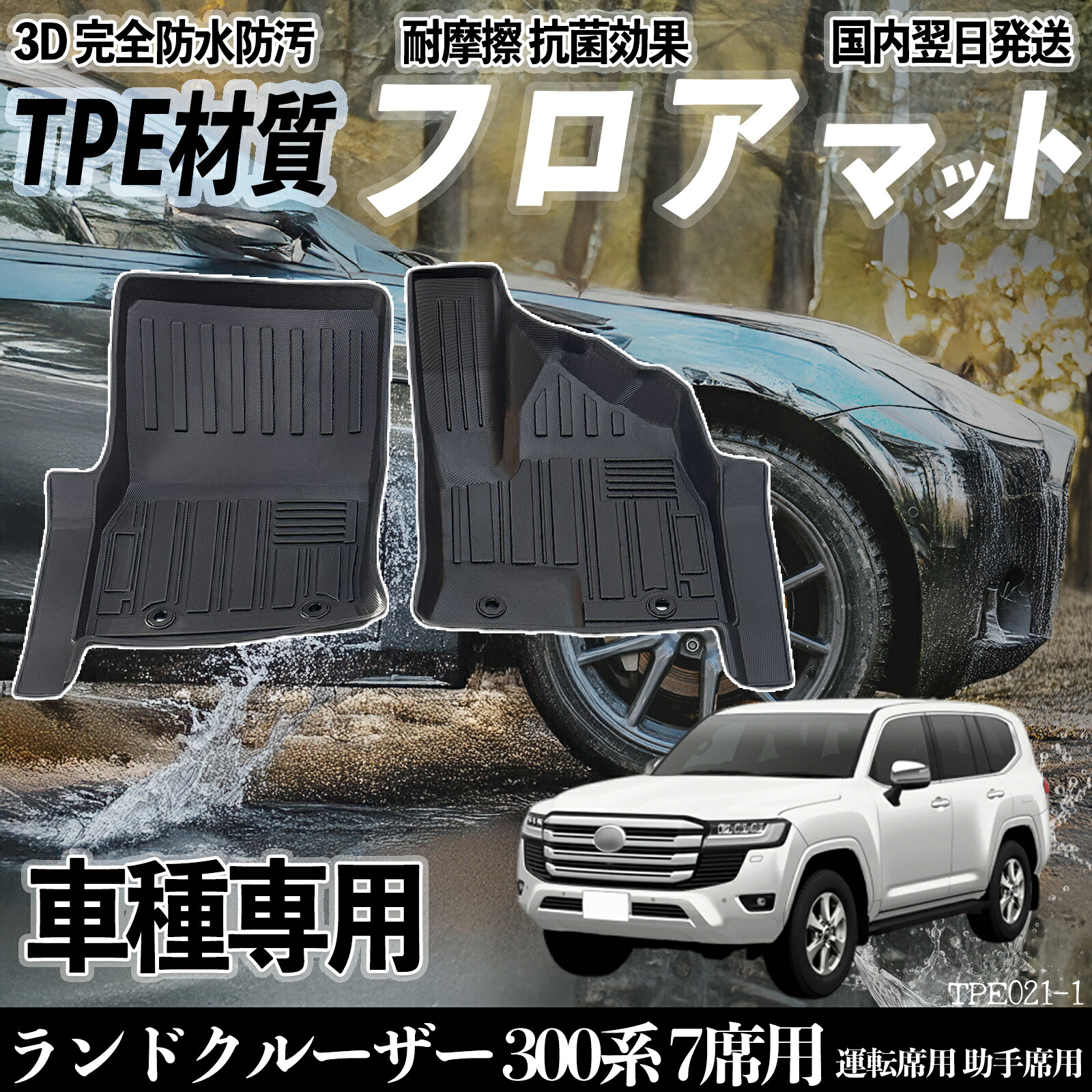 【ポイント10倍 送料無料】ランドクルーザー 300系 7席用 LC300 フロアマット カーマット 3D 立体タイプ TPE材質 滑り防止 防水 耐汚れ 耐摩擦 キズ防止 内装 運転 席助手席 ticar