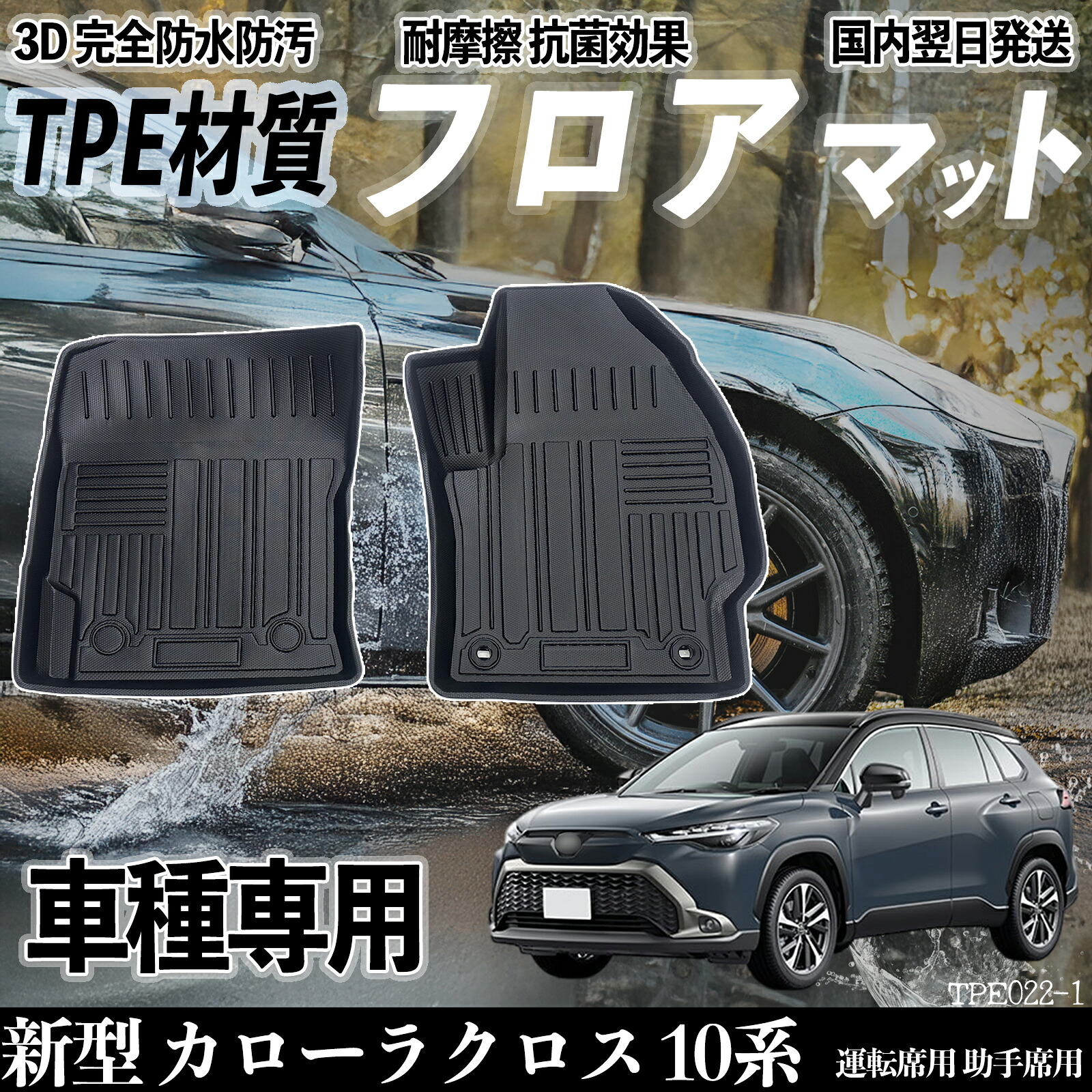 新型 カローラクロス 10系 全グレード対応 フロアマット カーマット 3D 立体タイプ TPE材質 滑り防止 防水 耐汚れ 耐摩擦 キズ防止 内装 運転 席助手席 ticar