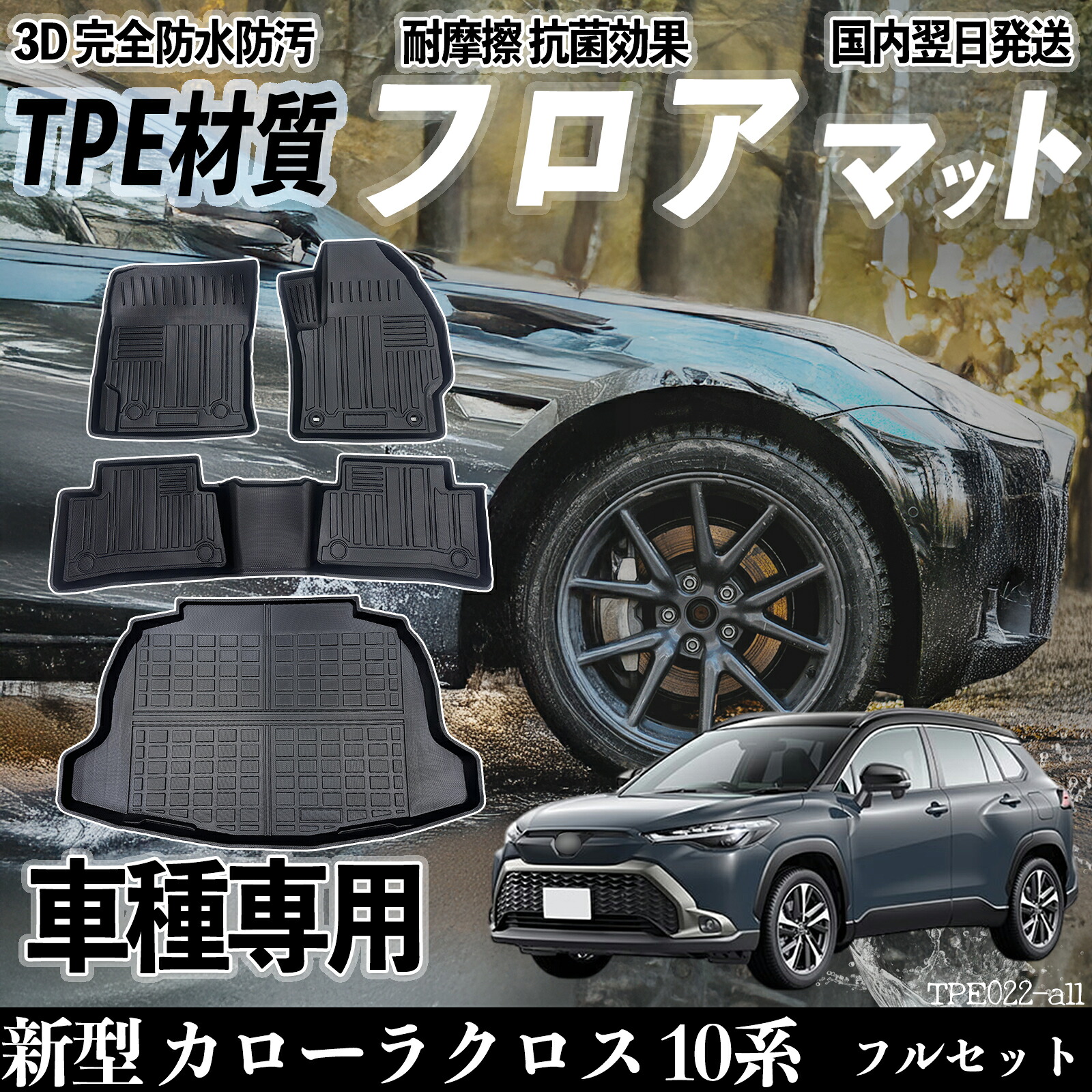 【ポイント10倍 送料無料】新型 カローラクロス 10系 全グレード対応 フロアマット カーマット 3D 立体タイプ TPE材質 滑り防止 防水 耐汚れ 耐摩擦 キズ防止 内装 簡単取付 ticar