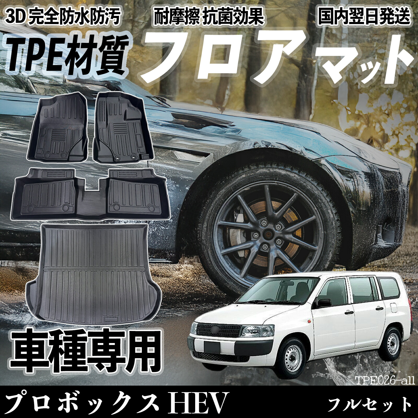 【ポイント10倍 送料無料】プロボックス HEV NCP160系 フロアマット カーマット 3D 立体タイプ TPE材質 滑り防止 防水 耐汚れ 耐摩擦 キズ防止 内装 簡単取付 ticar 9,827円