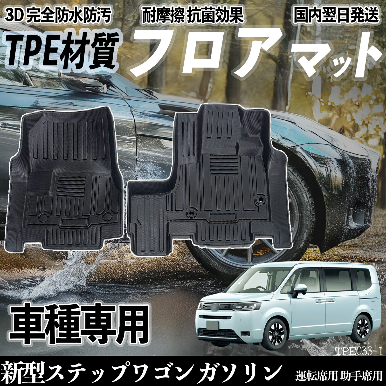 【ポイント10倍 送料無料】新型ステップワゴン ガソリン RP6 RP7 RP8 フロアマット カーマット 3D 立体タイプ TPE材質 滑り防止 防水 耐汚れ 耐摩擦 キズ防止 内装 運転 席助手席 ticar