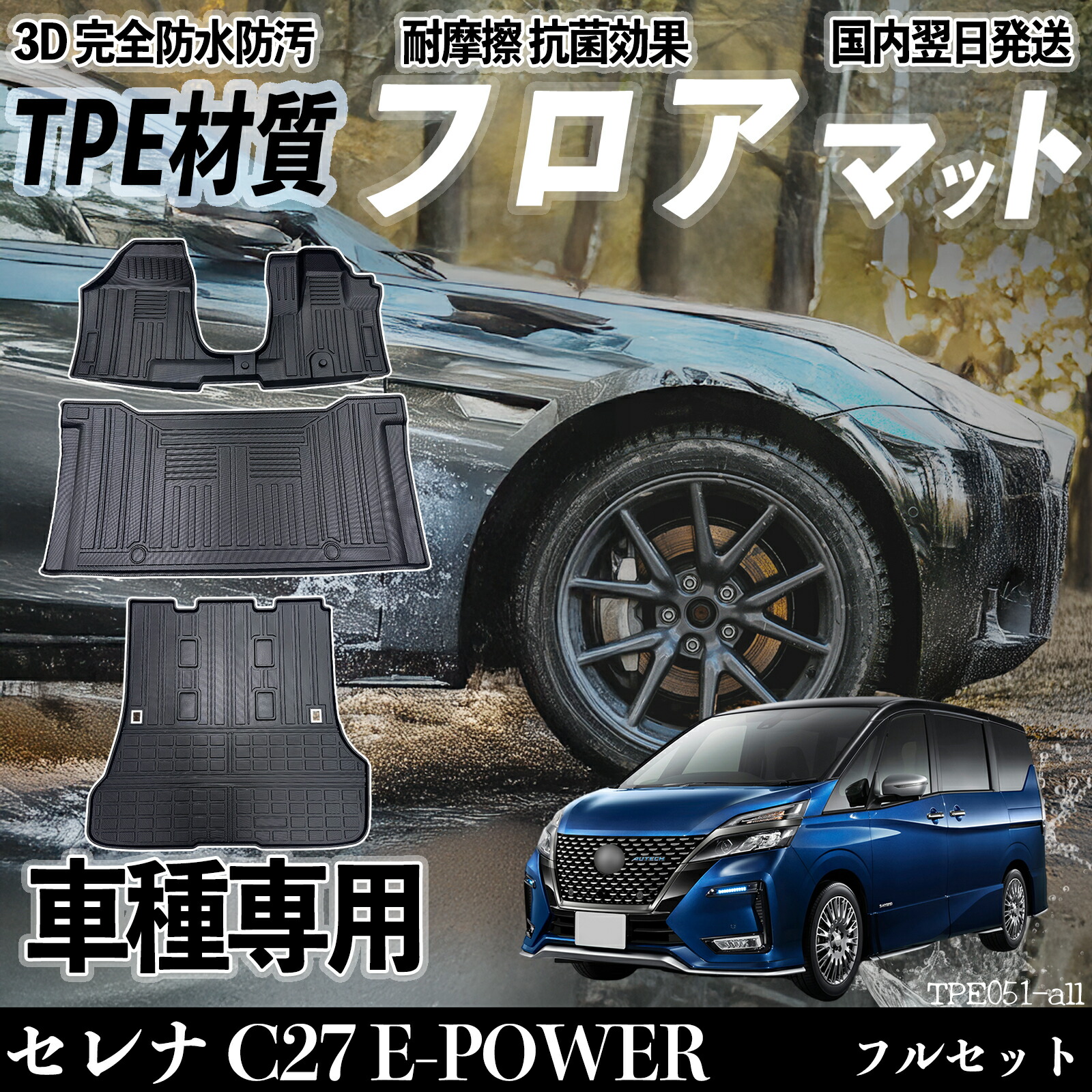 【ポイント10倍 送料無料】セレナ C27 E-POWER 全グレード対応 フロアマット カーマット 3D 立体タイプ TPE材質 滑り防止 防水 耐汚れ 耐摩擦 キズ防止 内装 簡単取付 ticar