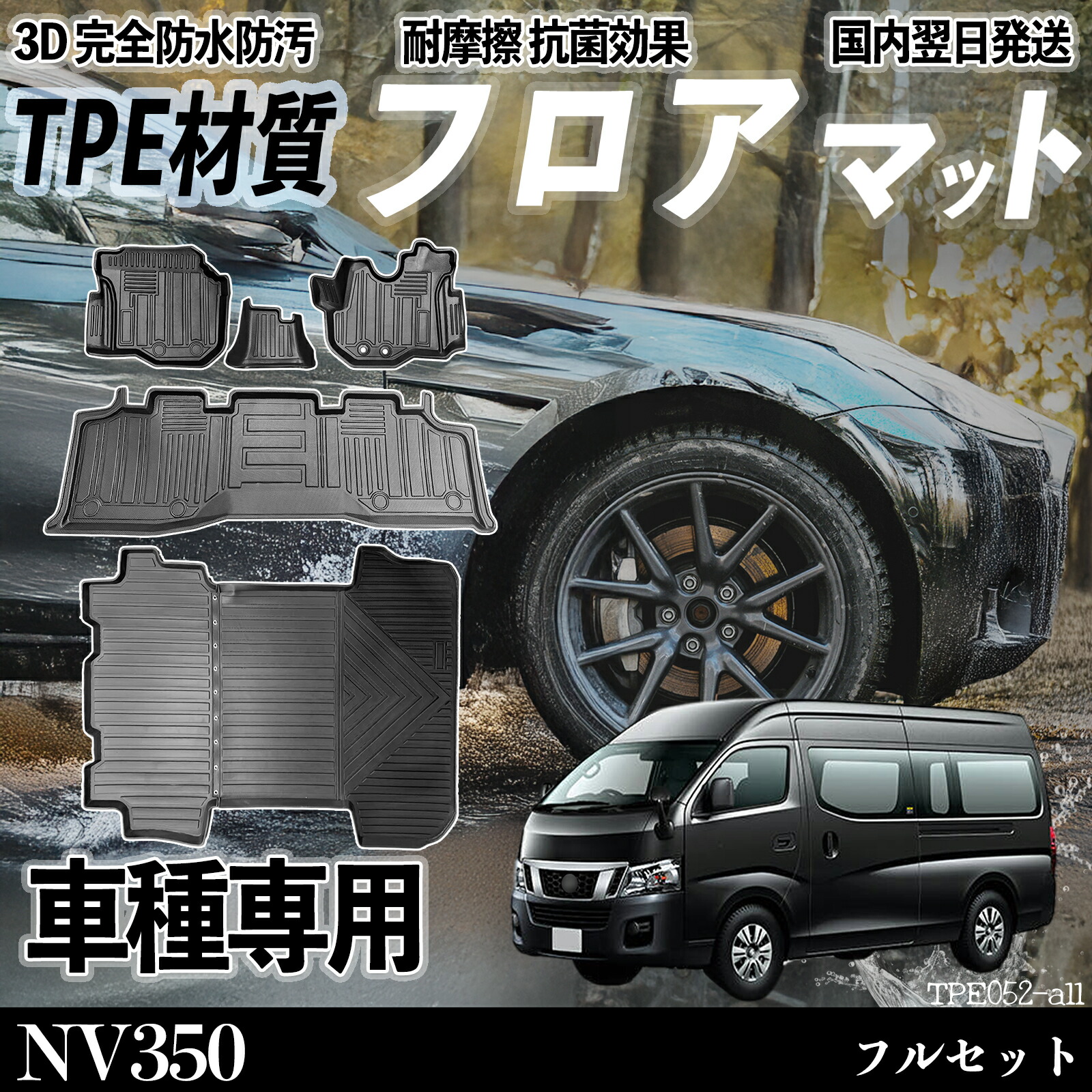 【ポイント10倍 送料無料】NV350 E26型 フロアマット カーマット 3D 立体タイプ TPE材質 滑り防止 防水 耐汚れ 耐摩擦 キズ防止 内装 簡単取付 ticar