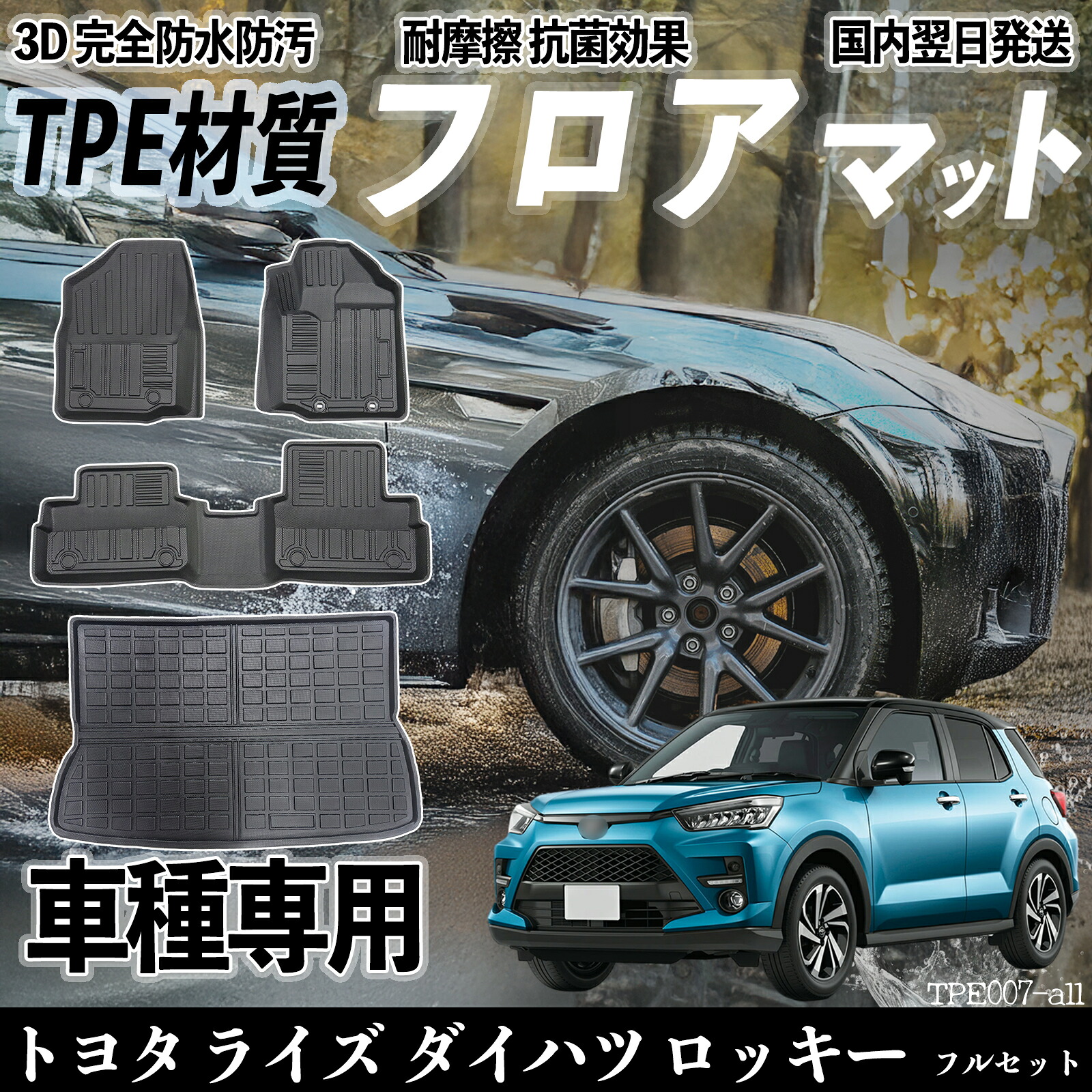 【ポイント10倍 送料無料】トヨタ ライズ ダイハツ ロッキー A200A 210A型 A200S 210S型 フロアマット カーマット 3D 立体タイプ TPE材質 滑り防止 防水 耐汚れ 耐摩擦 キズ防止 内装 TiCar