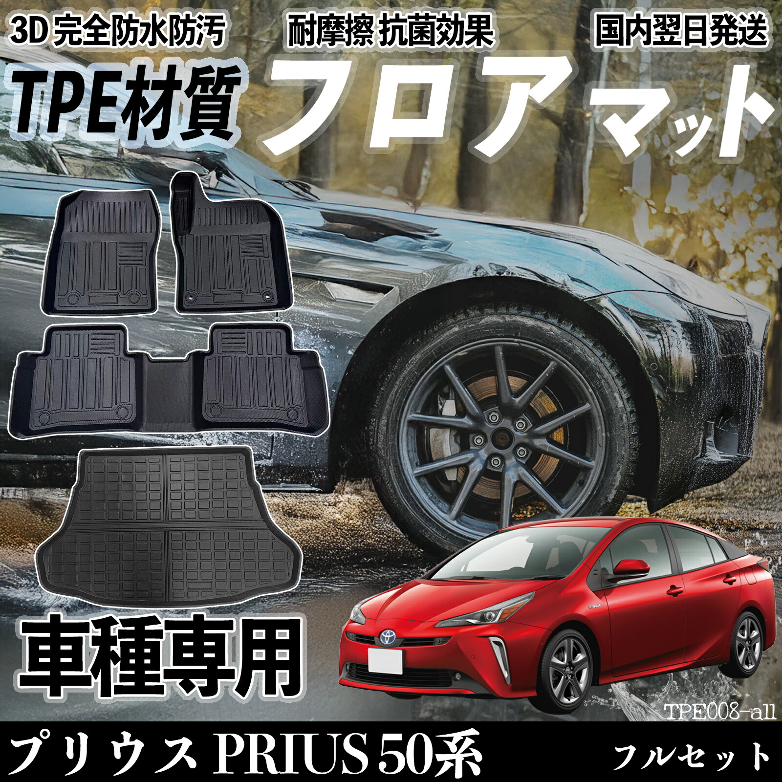 【ポイント10倍 送料無料】プリウス PRIUS 50系 ZVW50 ZVW51 ZVW55 フロアマット カーマット 3D 立体タイプ TPE材質 滑り防止 防水 耐汚れ 耐摩擦 キズ防止 内装 簡単取付 ticar 9,960円