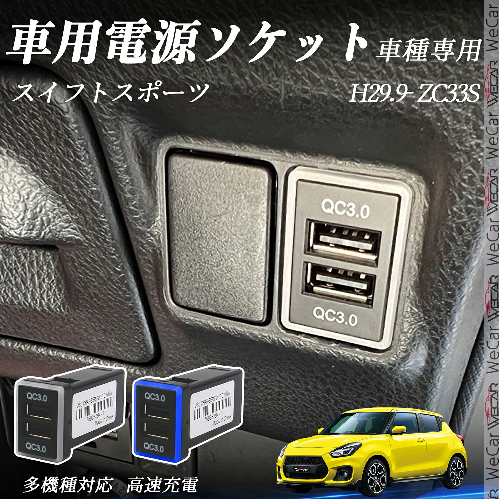 楽天市場】スイフトスポーツ ZC33S H29.9- USB充電器 QC3.0×2 USB増設