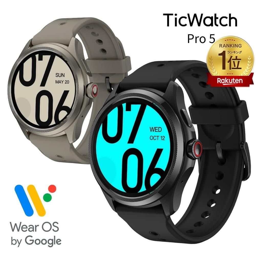 楽天市場】[楽天1位]スマートウォッチ TicWatch Pro5 Wear OS by Google android グーグル対応 登山アプリ  ヤマレコ マップ対応 防水 高速充電 通話機能 google fit 丸型腕時計 マイク スピーカー GPS搭載 ウェアラブル プラットフォーム  アンドロイド対応 ランニング ...