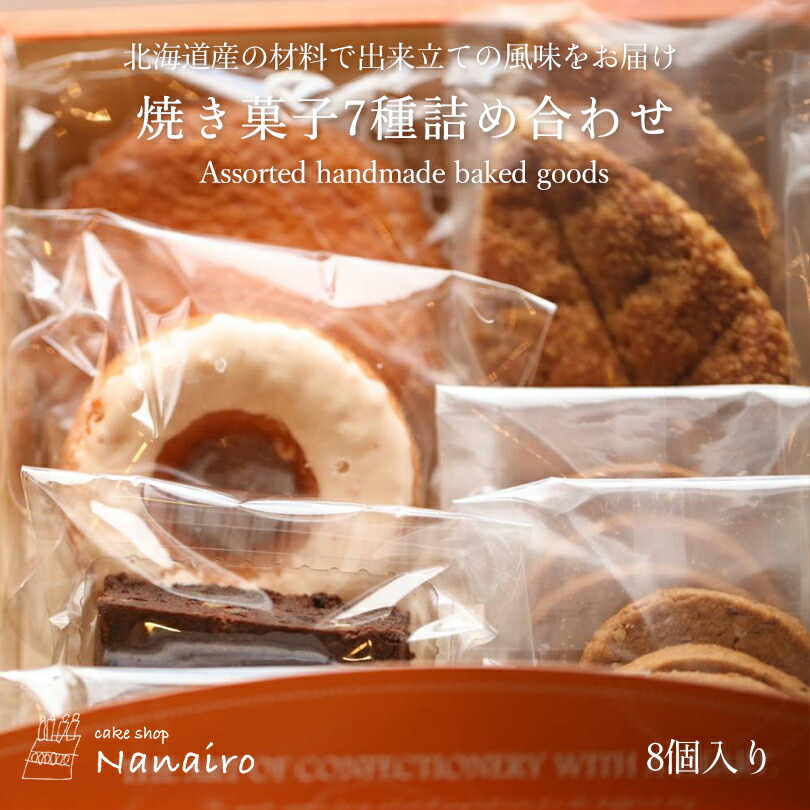 最適な価格 焼き菓子 7種詰め合わせnanairo なないろ スイーツ 北海道 お土産 ギフト プレゼント お取り寄せ 北海道素材 送料無料  fucoa.cl